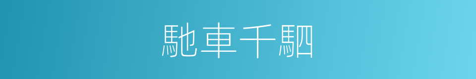 馳車千駟的意思
