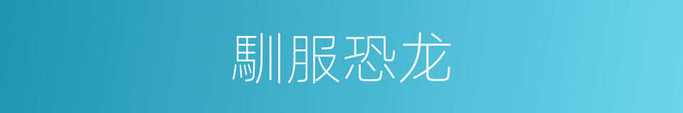 馴服恐龙的同義詞