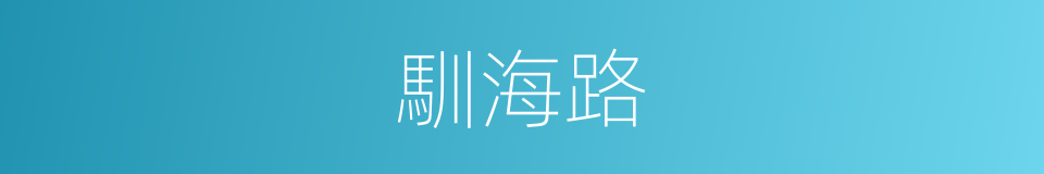 馴海路的同義詞