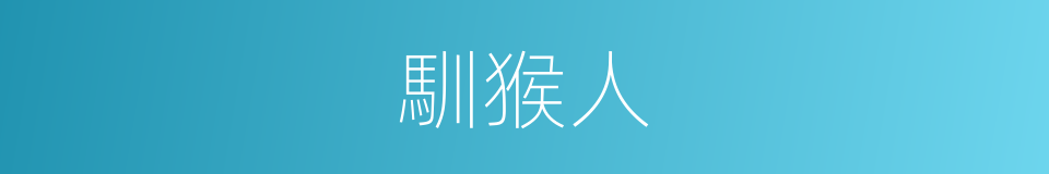 馴猴人的同義詞