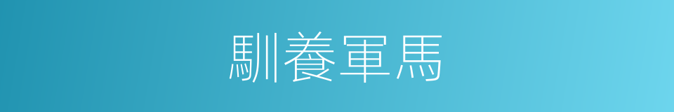 馴養軍馬的同義詞
