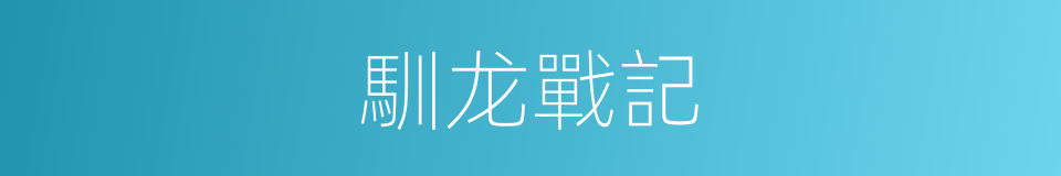 馴龙戰記的同義詞