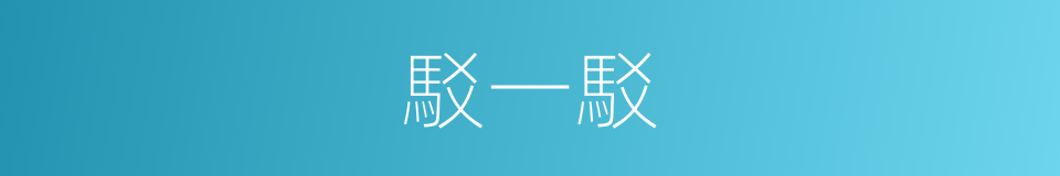 駁一駁的同義詞