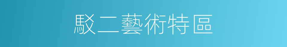 駁二藝術特區的同義詞