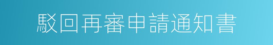 駁回再審申請通知書的同義詞
