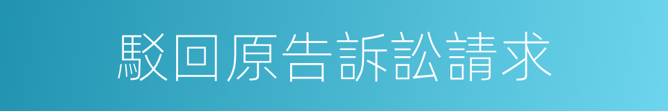 駁回原告訴訟請求的同義詞
