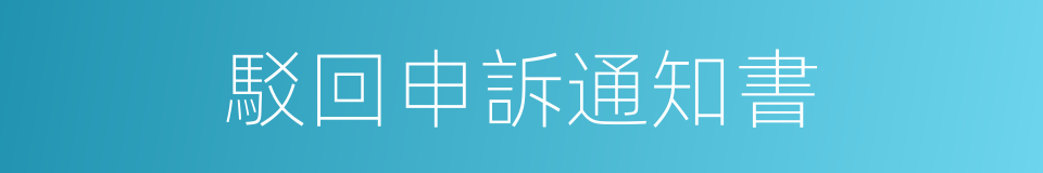 駁回申訴通知書的同義詞