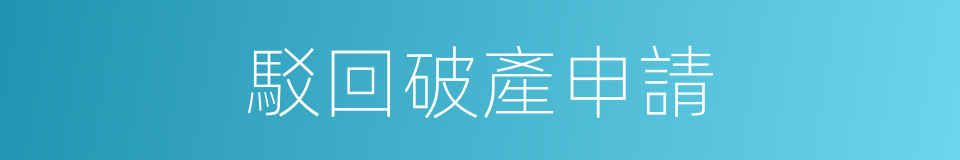 駁回破產申請的同義詞