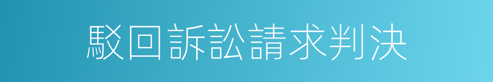 駁回訴訟請求判決的同義詞