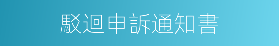 駁迴申訴通知書的同義詞