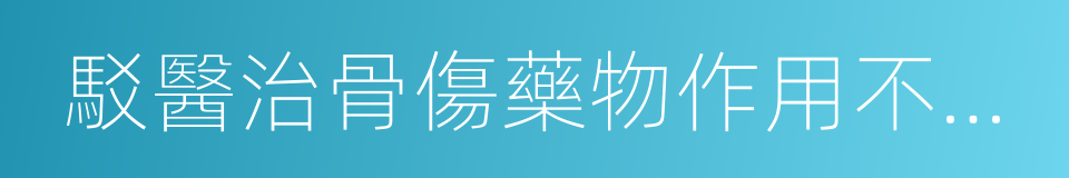 駁醫治骨傷藥物作用不大論的同義詞