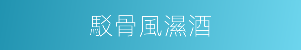 駁骨風濕酒的同義詞
