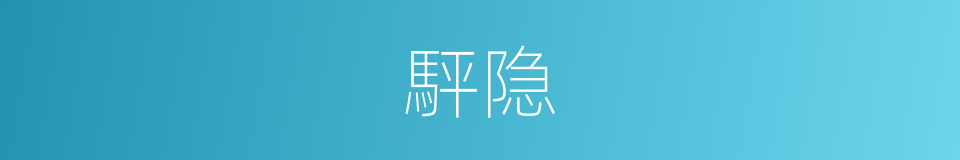 駍隐的意思