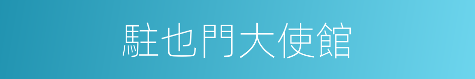 駐也門大使館的同義詞