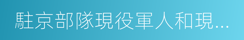 駐京部隊現役軍人和現役武警的同義詞