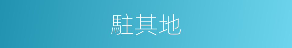 駐其地的同義詞