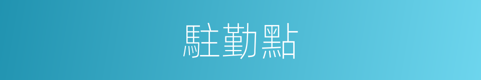 駐勤點的同義詞