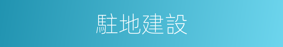 駐地建設的同義詞