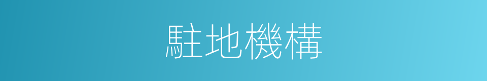 駐地機構的同義詞