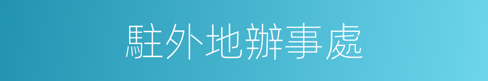 駐外地辦事處的同義詞