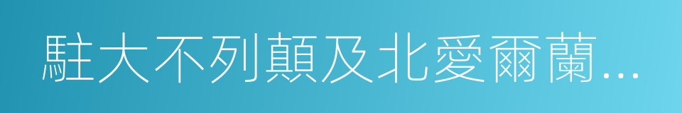 駐大不列顛及北愛爾蘭聯合王國大使館的同義詞