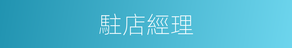 駐店經理的同義詞