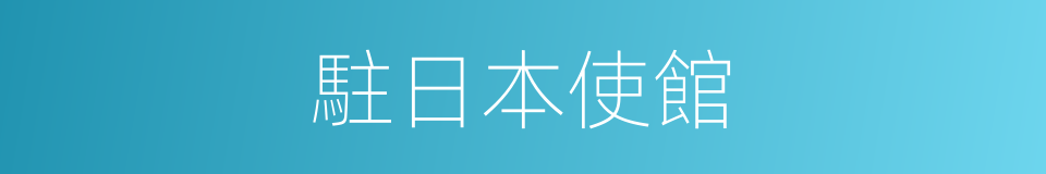 駐日本使館的同義詞