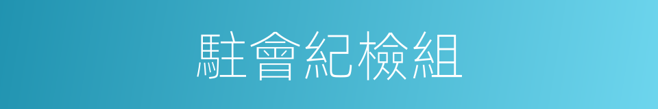 駐會紀檢組的同義詞