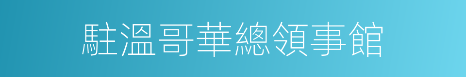 駐溫哥華總領事館的同義詞