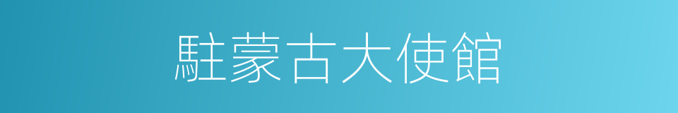駐蒙古大使館的同義詞