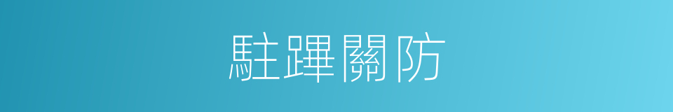駐蹕關防的同義詞