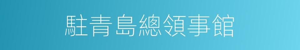 駐青島總領事館的同義詞
