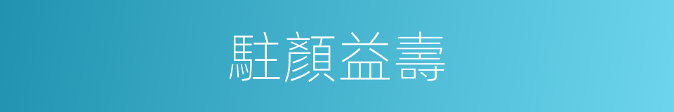 駐顏益壽的意思