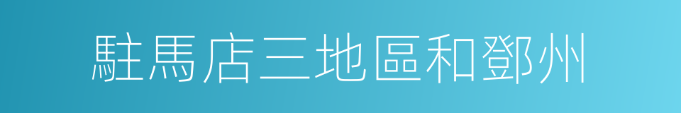 駐馬店三地區和鄧州的同義詞