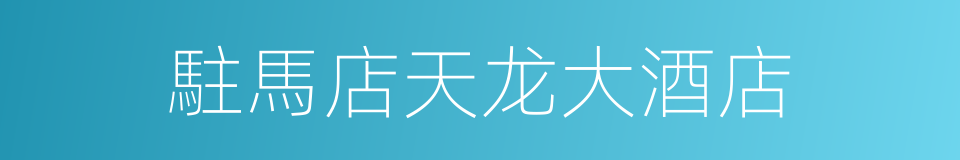 駐馬店天龙大酒店的同義詞
