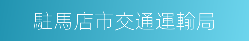 駐馬店市交通運輸局的同義詞