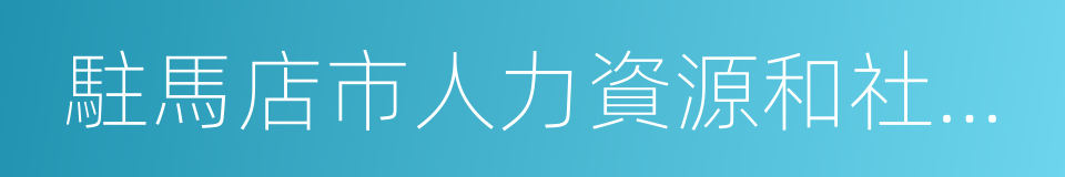 駐馬店市人力資源和社會保障局的同義詞