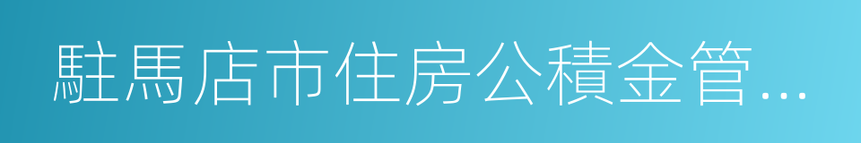 駐馬店市住房公積金管理中心的同義詞