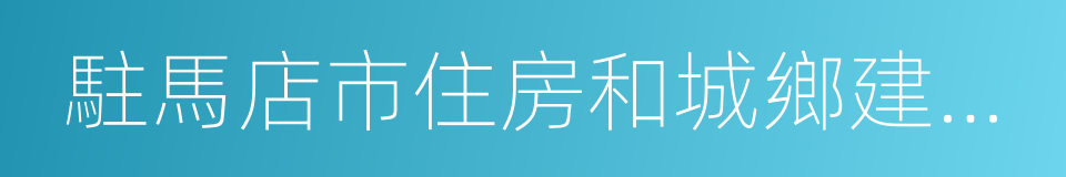 駐馬店市住房和城鄉建設局的同義詞