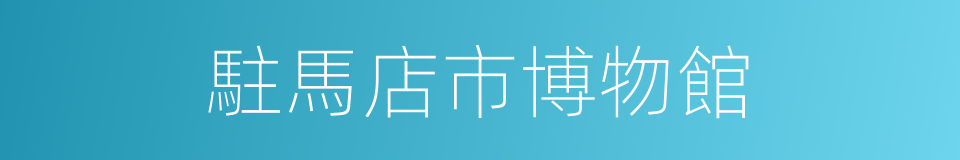 駐馬店市博物館的同義詞