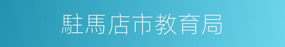 駐馬店市教育局的意思