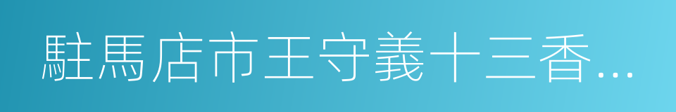 駐馬店市王守義十三香調味品集團有限公司的同義詞