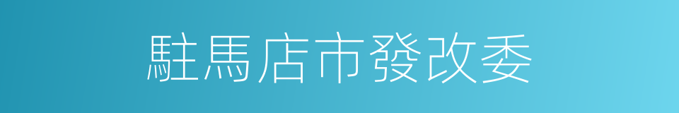 駐馬店市發改委的同義詞