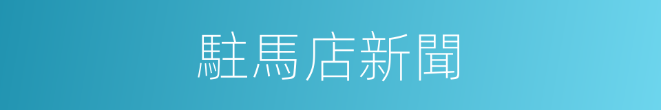 駐馬店新聞的同義詞