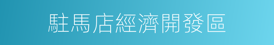 駐馬店經濟開發區的同義詞