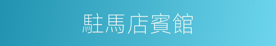 駐馬店賓館的同義詞