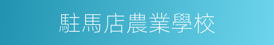 駐馬店農業學校的同義詞