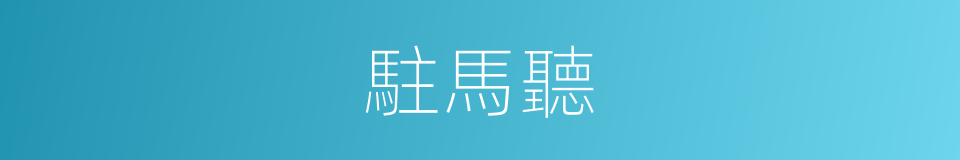 駐馬聽的同義詞