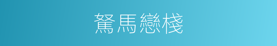 駑馬戀棧的意思