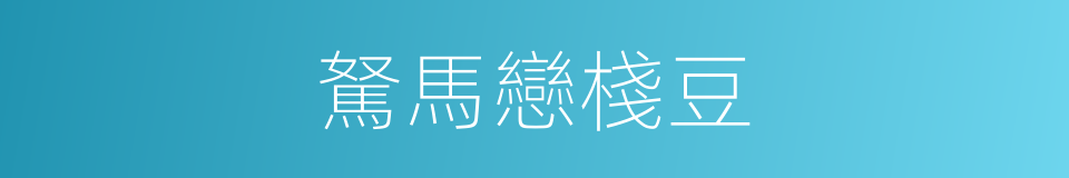 駑馬戀棧豆的意思
